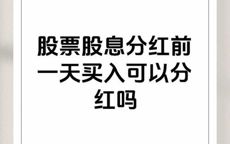 股票投资分红和股息，分红和股息是一回事吗-第1张图片-金银屋