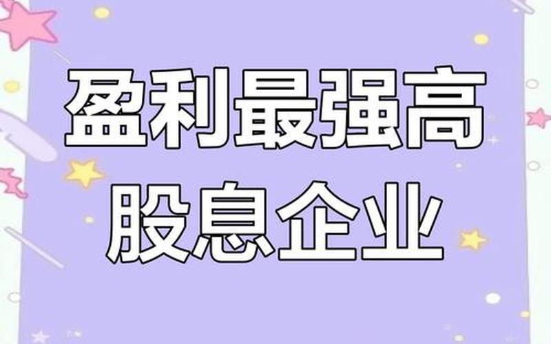 房地产股股息高,A股高股息公司-第1张图片-金银屋 房地产股股息高,A股高股息公司-第1张图片-金银屋