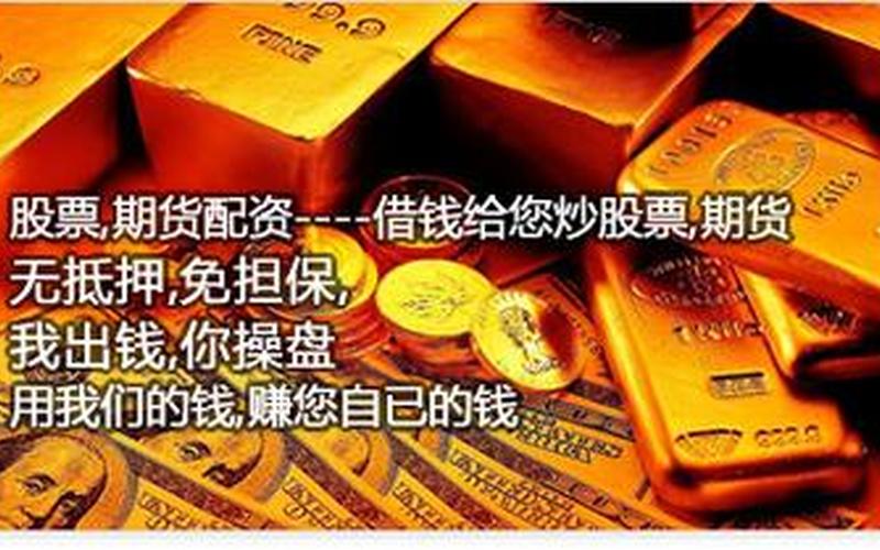炒股配资赚的都是谁的钱-第1张图片-金银屋