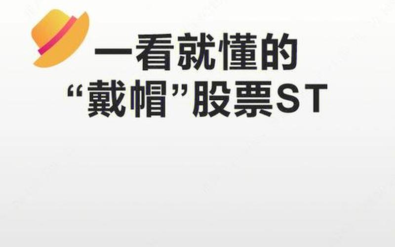 股票配资带星的ST是啥意思-第1张图片-金银屋
