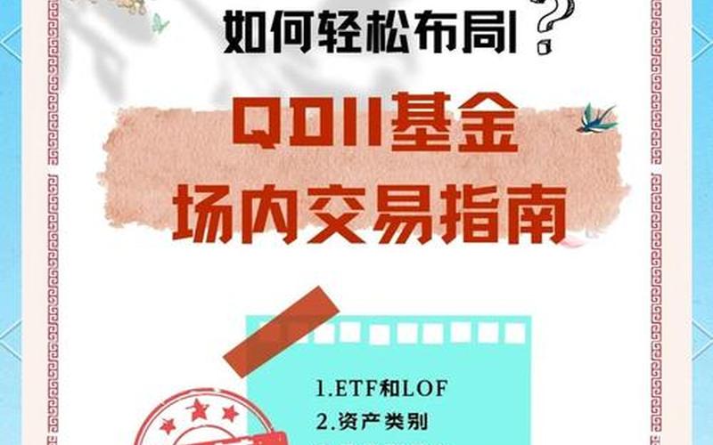 QDII基金买入卖出规则-第1张图片-金银屋 QDII基金买入卖出规则-第1张图片-金银屋