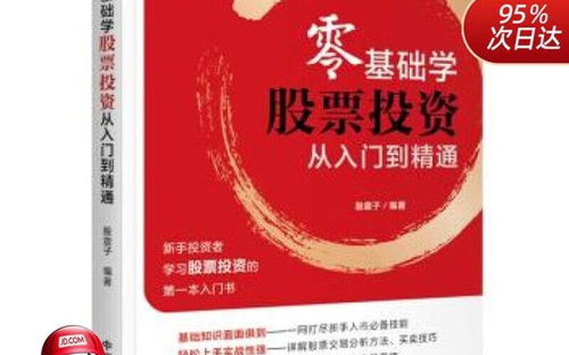 股票投资的初级教程：从入门到精通-第1张图片-金银屋