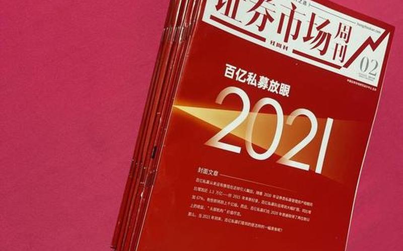 证券市场周刊，证券市场周刊和红周刊-第1张图片-金银屋