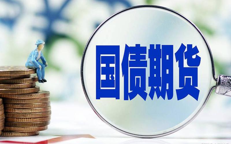 商业银行国债期货-第1张图片-金银屋