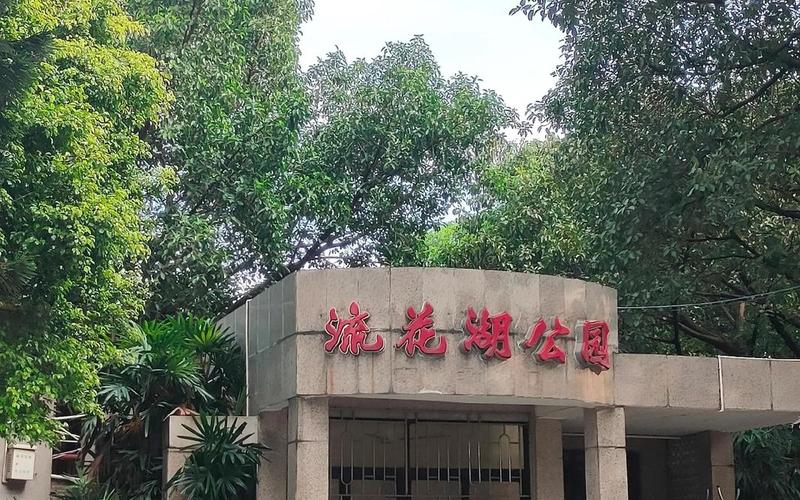 流花公园，流花公园怎么去-第1张图片-金银屋