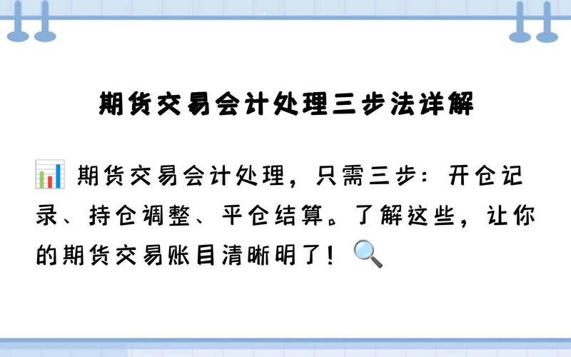 购买期货会计分录-第1张图片-金银屋