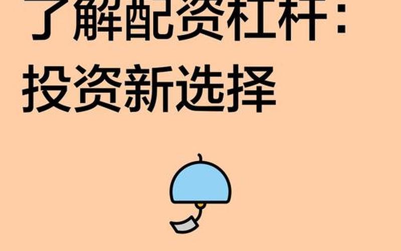 炒股配资具体指的是什么：杠杆配资有何意义？-第1张图片-金银屋