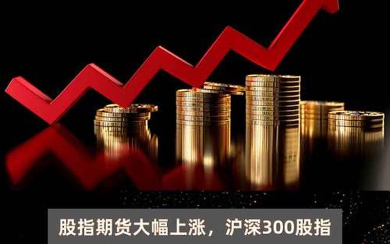 金融股市期货涨幅-第1张图片-金银屋 金融股市期货涨幅-第1张图片-金银屋
