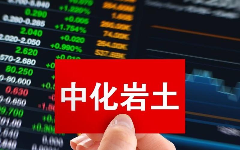 股市行情中化岩土-第1张图片-金银屋