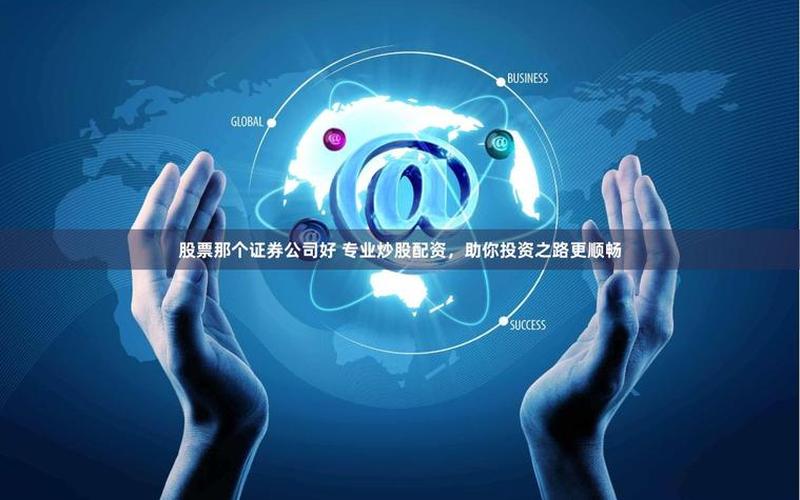 永华证券交易平台 配资炒股配资在哪里买卖交易平台-第1张图片-金银屋