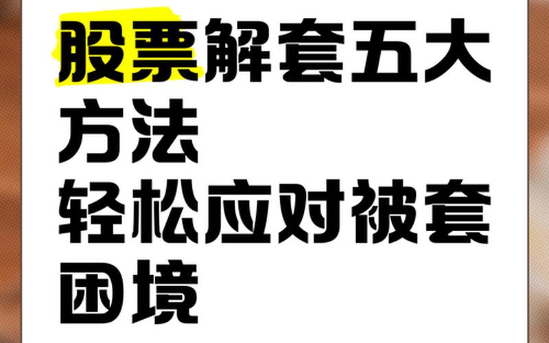 股票要解套技巧-第1张图片-金银屋