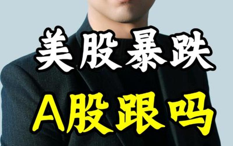 A股总是看着美股脸色 底气不足还是另有原因？-第1张图片-金银屋
