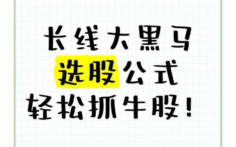 选黑马股的技巧-第1张图片-金银屋