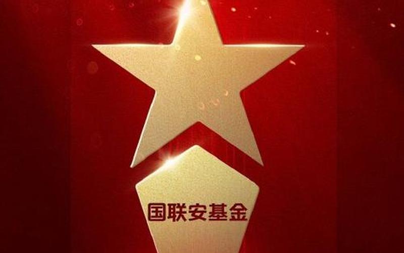 国联安基金公司，国联安基金公司排名-第1张图片-金银屋