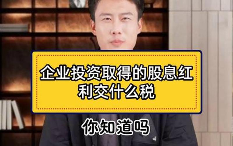 限售股股息红利的缴税，居民企业获得股息红利需要缴税吗-第1张图片-金银屋