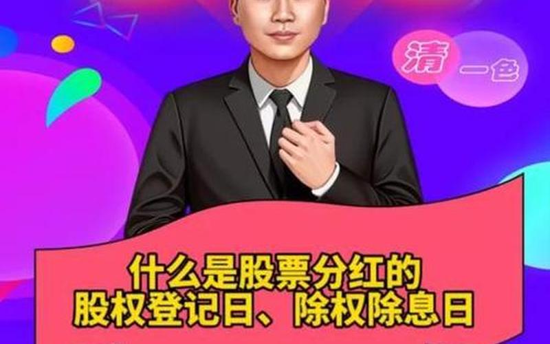 分红登记日和除权日-第1张图片-金银屋 分红登记日和除权日-第1张图片-金银屋