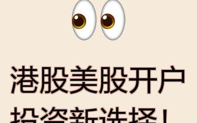 投资港股（投资港股美股）：开启财富新航道-第1张图片-金银屋