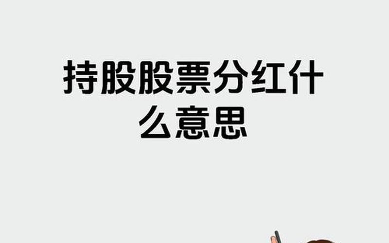 投资股票是为了股息和分红，股票为什么要分红给股民-第1张图片-金银屋