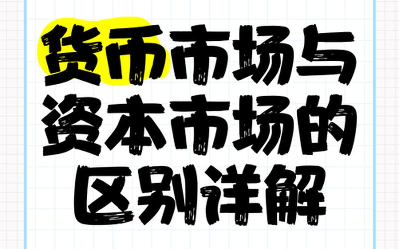 资本证券和货币证券的区别-第1张图片-金银屋