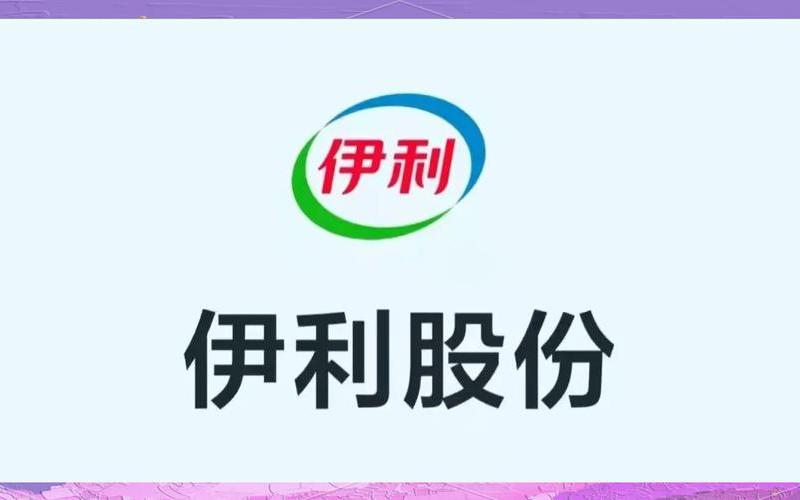 伊利股份，伊利股份股吧-第1张图片-金银屋