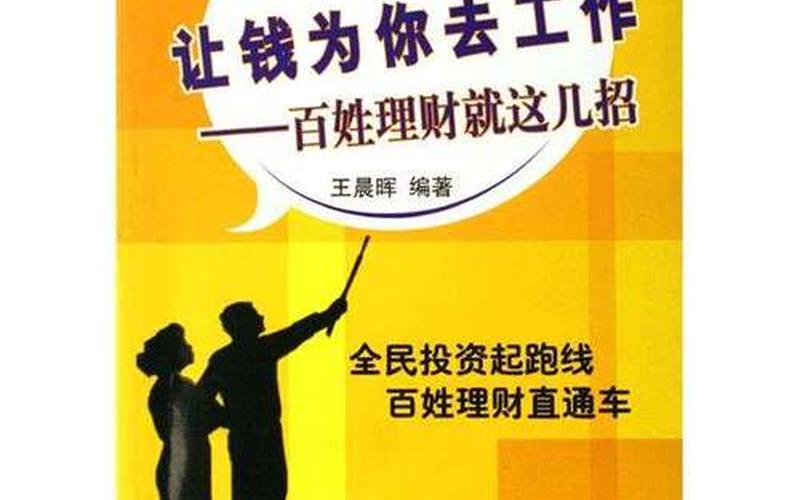 股市基金银行理财：让你的钱为你工作-第1张图片-金银屋
