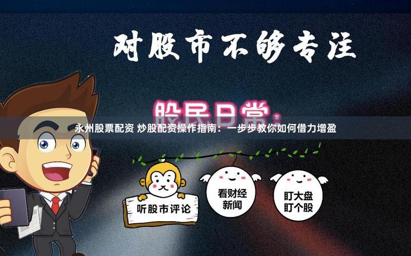 炒股配资怎么做才能更简便？-第1张图片-金银屋
