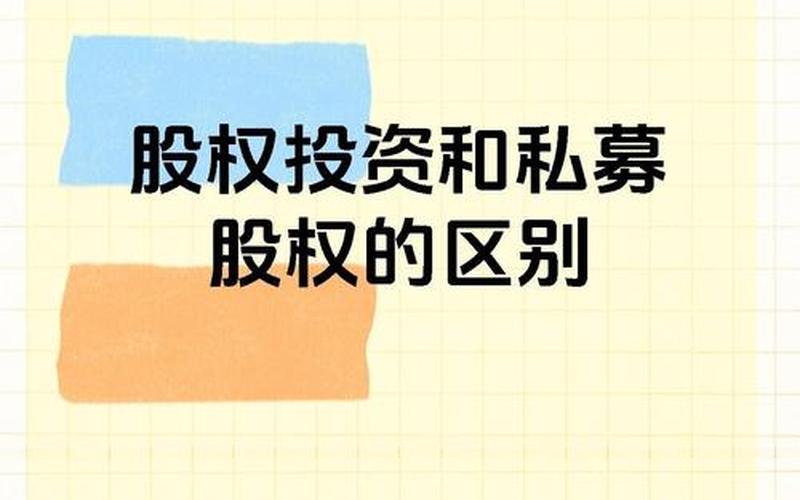 私募股权与私募基金区别-第1张图片-金银屋