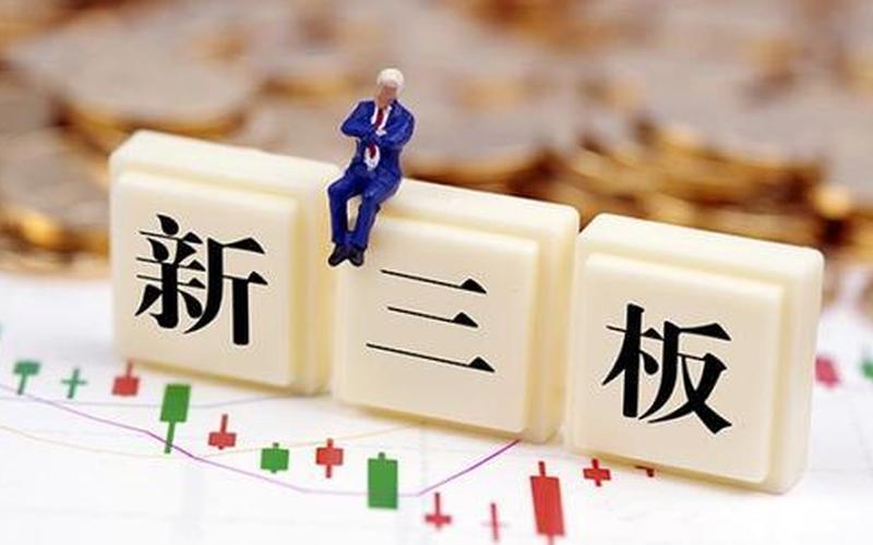 新三板转板上市-第1张图片-金银屋