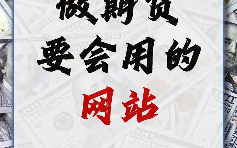 比较正规的期货交易平台-第1张图片-金银屋