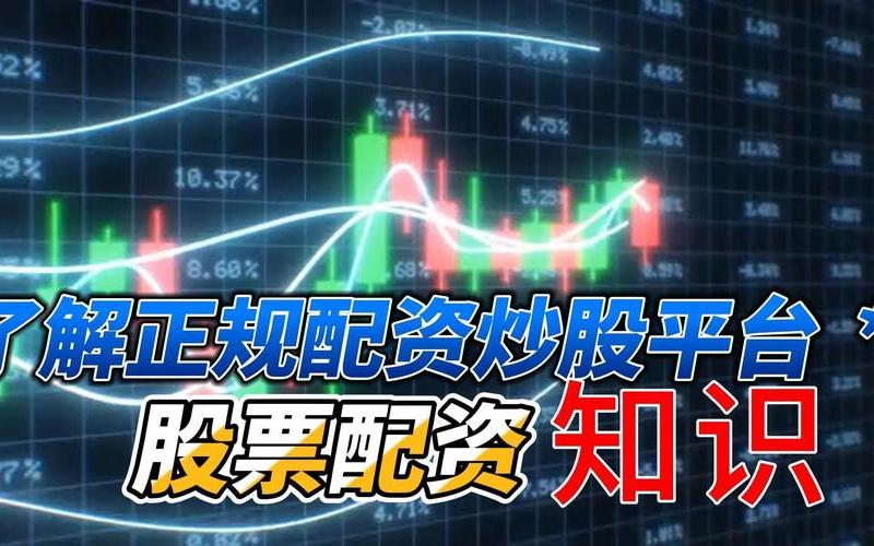 对于炒股来说，股票配资到底方不方便？-第1张图片-金银屋