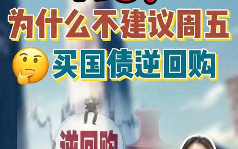 国债逆回购周五买三天-第1张图片-金银屋
