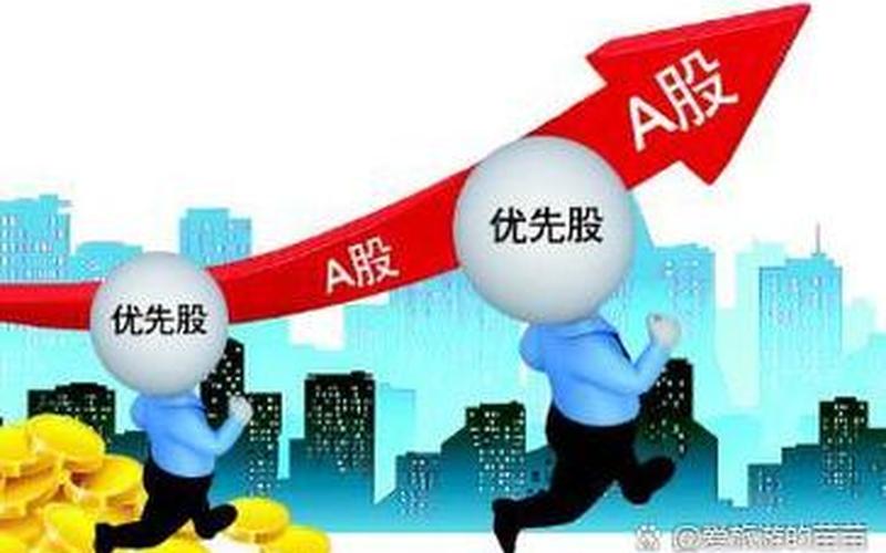普通股民如何购买优先股-第1张图片-金银屋