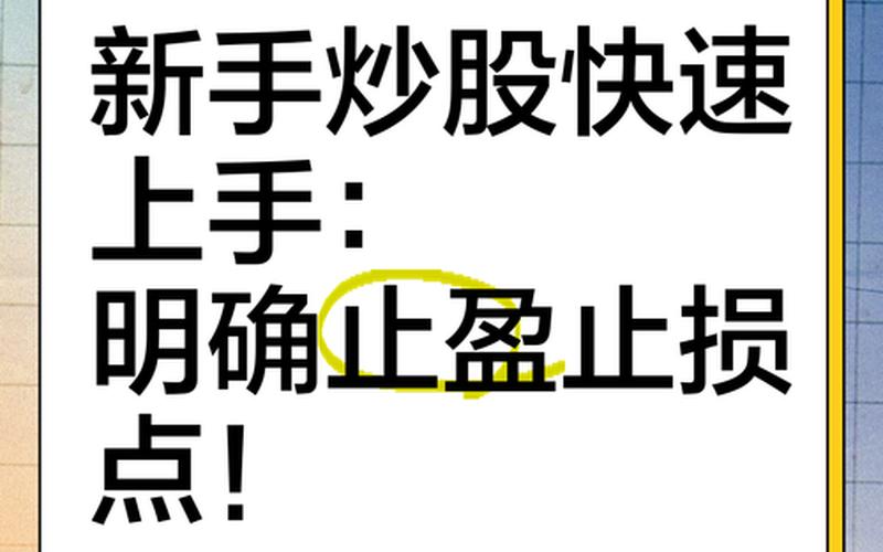 配资炒股应当如何及时的止损？-第1张图片-金银屋