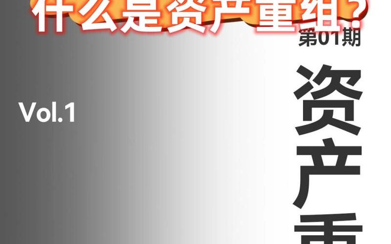 重组资产是什么意思-第1张图片-金银屋