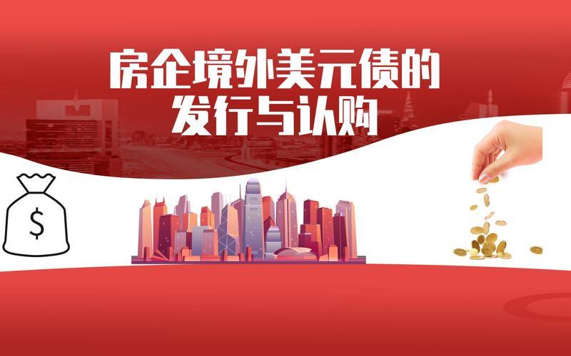 房企发行美元债-第1张图片-树涛168配资网_配资炒股平台及公司_股票配资门户网