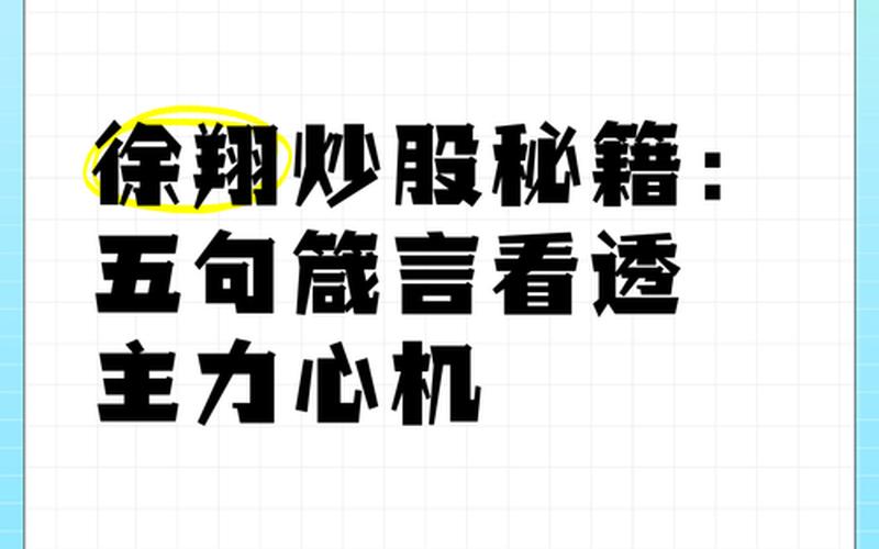 徐翔的炒股配资方法炒股配资技巧(徐翔的短线方法)-第1张图片-金银屋 徐翔的炒股配资方法炒股配资技巧(徐翔的短线方法)-第1张图片-金银屋