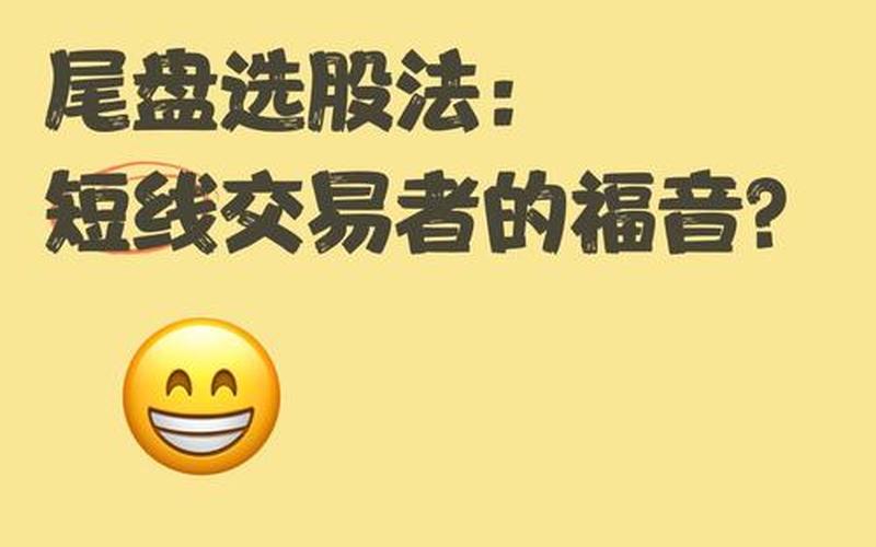 尾盘选股超短线炒股配资技巧-第1张图片-金银屋