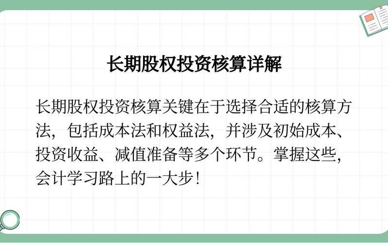 成本法核算的长期股权投资收益-第1张图片-金银屋