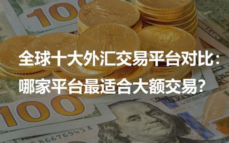 几大外汇交易平台-第1张图片-金银屋 几大外汇交易平台-第1张图片-金银屋