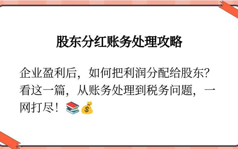 股息分红企业做账，股息分红企业做账怎么做-第1张图片-金银屋