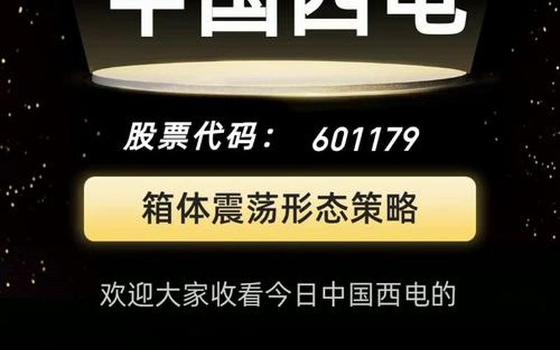 炒股配资行情中国西电-第1张图片-金银屋