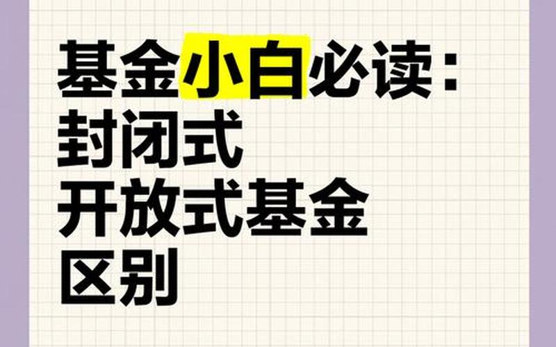 开放基金与封闭基金的区别-第1张图片-金银屋 开放基金与封闭基金的区别-第1张图片-金银屋