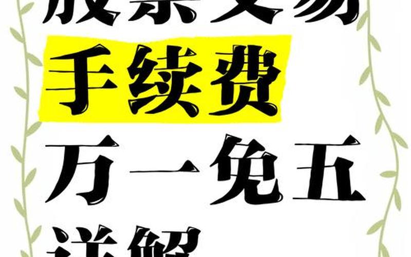 证券交易手续费最低5元-第1张图片-金银屋