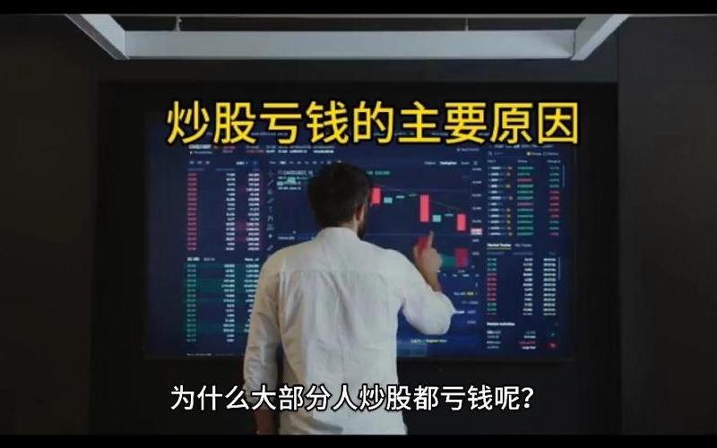 炒股大多数人亏钱-第1张图片-金银屋 炒股大多数人亏钱-第1张图片-金银屋