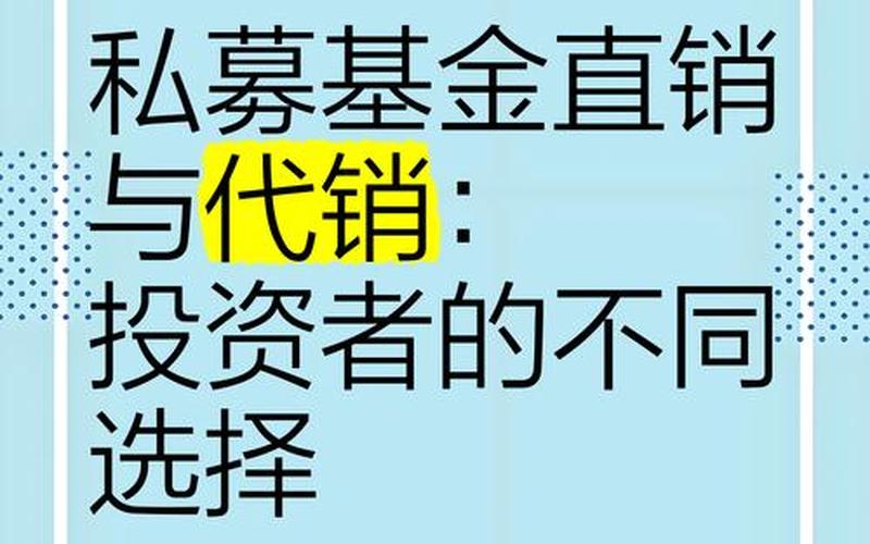 基金直销和代销的区别-第1张图片-树涛168配资网_配资炒股平台及公司_股票配资门户网