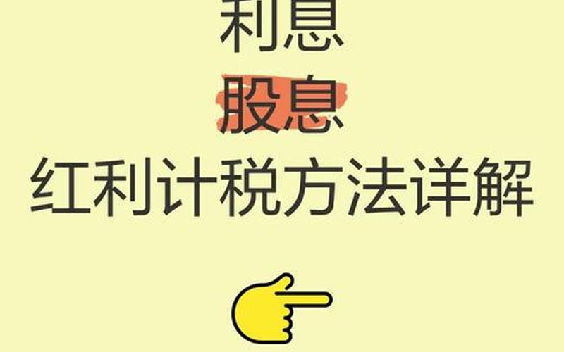 利息股息红利所得改革，股息-第1张图片-金银屋