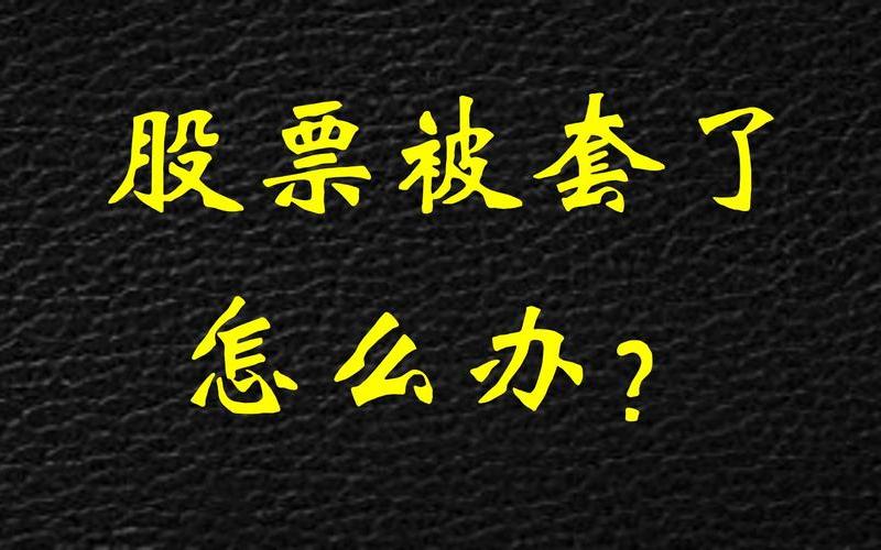 炒股配资被套解决方法-第1张图片-金银屋