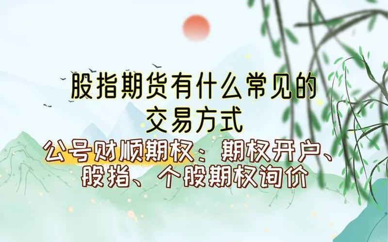迷你股指期货交易平台：为投资者提供便利的选择-第1张图片-树涛168配资网_配资炒股平台及公司_股票配资门户网
