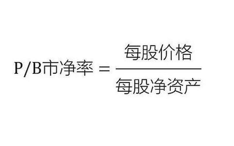 市盈率市净率股息率选择，市盈率和市净率计算公式-第1张图片-金银屋
