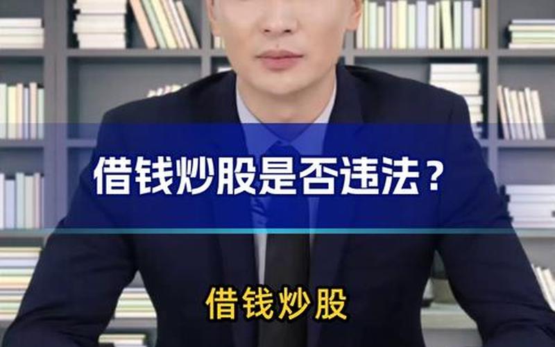炒股配资借钱 借钱给别人炒股配资亏了能要的回吗-第1张图片-金银屋